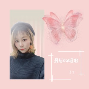 Listen to 不辞而别 (完整版) song with lyrics from Dashen（伊大神）