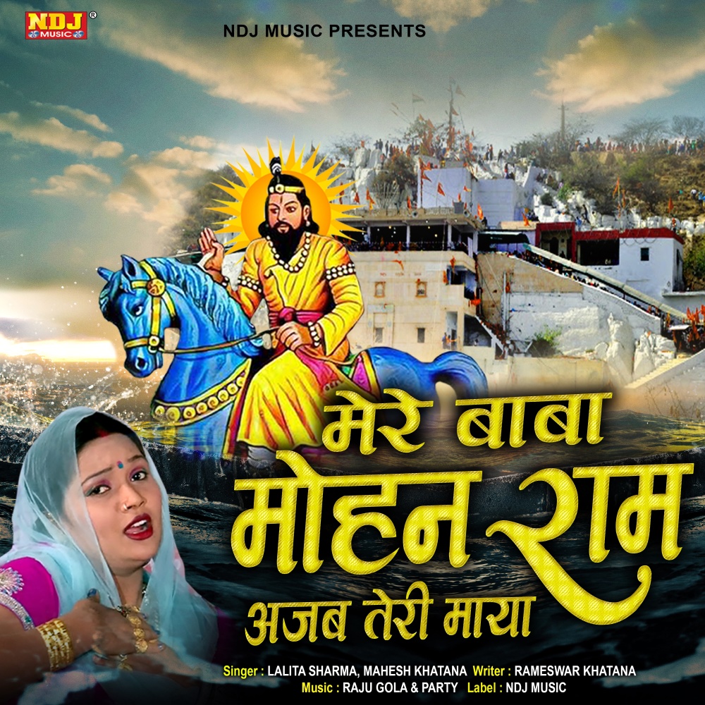 Mere Baba Mohan Ram Ajab Teri Maya