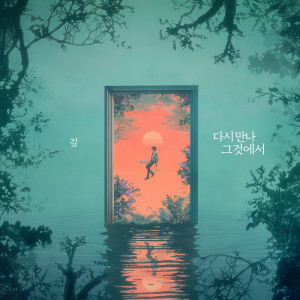 ดาวน์โหลดและฟังเพลง 다시 만나 그것에서 (Instrumental) พร้อมเนื้อเพลงจาก 깊
