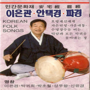 Listen to Ahn Taek Gyeong (Maengindeokdamgyeong) song with lyrics from Lee Eun Gwan