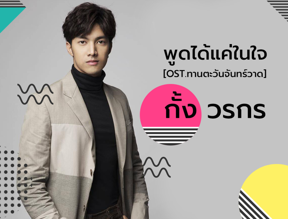 พูดได้แค่ในใจ กับการเติบโตของ กั้ง วรกร