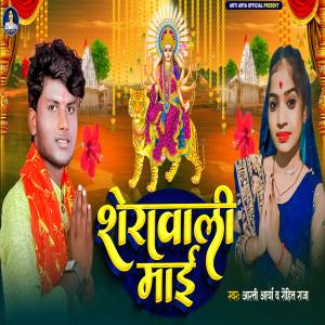 ดาวน์โหลดและฟังเพลง Sherawali Mai พร้อมเนื้อเพลงจาก Arti Arya