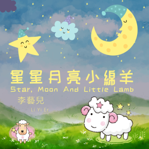 Listen to Star, Moon And Little Sheep song with lyrics from 李艺儿