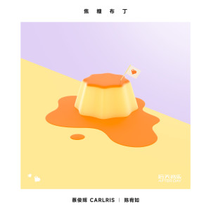 收聽蔡俊輝Carlris的焦糖布丁歌詞歌曲