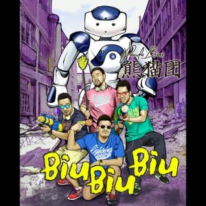 ดาวน์โหลดและฟังเพลง BIU BIU BIU พร้อมเนื้อเพลงจาก 熊猫团
