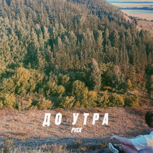 ดาวน์โหลดและฟังเพลง До утра พร้อมเนื้อเพลงจาก Pvck