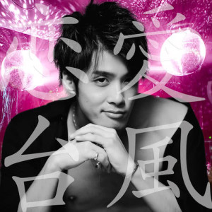 Dengarkan Love typhoon lagu dari 稻村壤治 dengan lirik