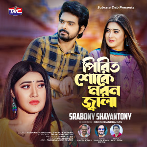 Listen to Pirit sukhe moron jala song with lyrics from Srabony Shayantony