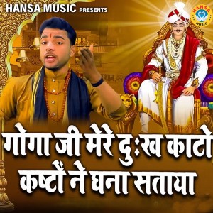 Listen to Gogaji Mere Dukh Kato Gogaji Kashto Ne Ghana Sataya song with lyrics from Sunil Chauhan