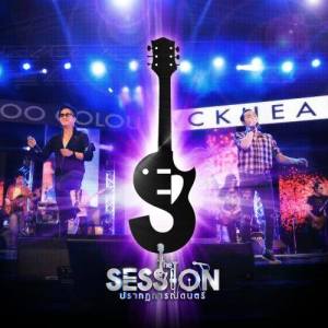 อัลบัม The Session Thailand ปรากฏการณ์ดนตรี 22 มีนาคม 2556 ศิลปิน Various Artists