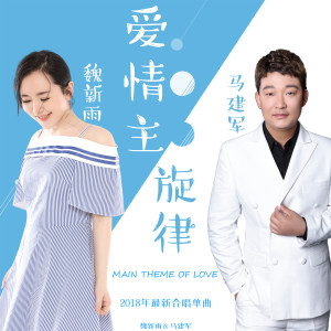Listen to 爱情主旋律（dj何鹏版） (伴奏) (dj何鹏版|伴奏) song with lyrics from Group Star