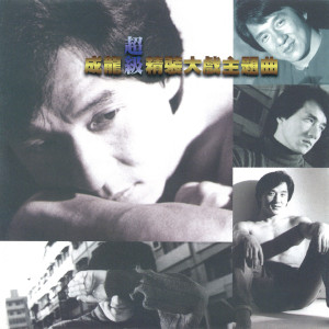 Dengarkan 對得起自己(粵) lagu dari Jackie Chan dengan lirik