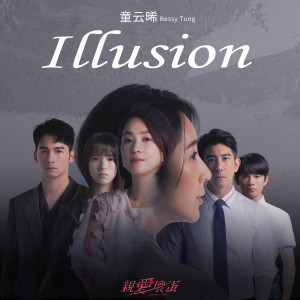 Dengarkan lagu Illusion nyanyian 童云晞 dengan lirik