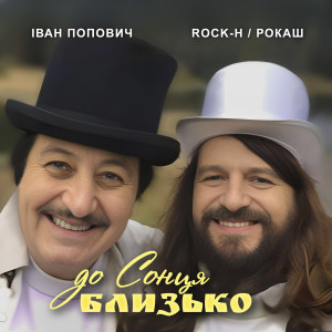 Album До Сонця близько from Іван Попович
