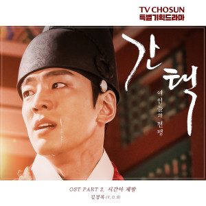 金京祿的專輯Selection: The War Between Women (Original Television Soundtrack, Pt. 2)