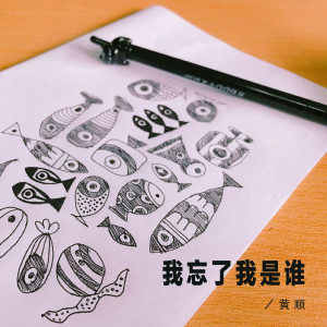 收聽黃順的我忘了我是誰歌詞歌曲