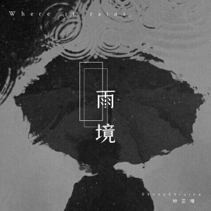 Listen to 雨境 (伴奏) song with lyrics from 钟芷晴