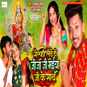 Album Selphee Leve Dee Jeeja Jee Maiya Jee Ke Saath (Bhakti Song) from Shatrughan Yadav