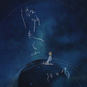 Dengarkan 微妙关系 (伴奏) lagu dari 陈子晴 dengan lirik