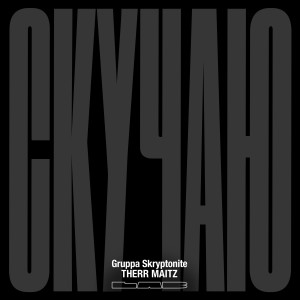 Listen to Скучаю(LAB с Антоном Беляевым) song with lyrics from Gruppa Skryptonite