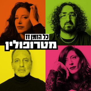 Dengarkan כל הזמן זז lagu dari מטרופולין dengan lirik