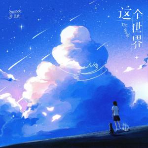 อัลบัม 这个世界 ศิลปิน Sunnee