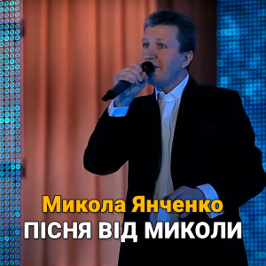 Listen to Пісня від Миколи song with lyrics from Микола Янченко