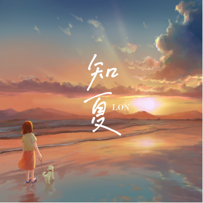 知夏 (伴奏)