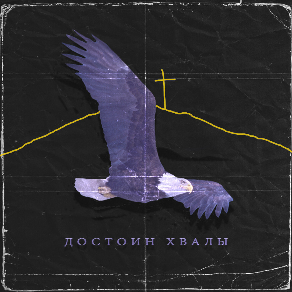 Достоин хвалы