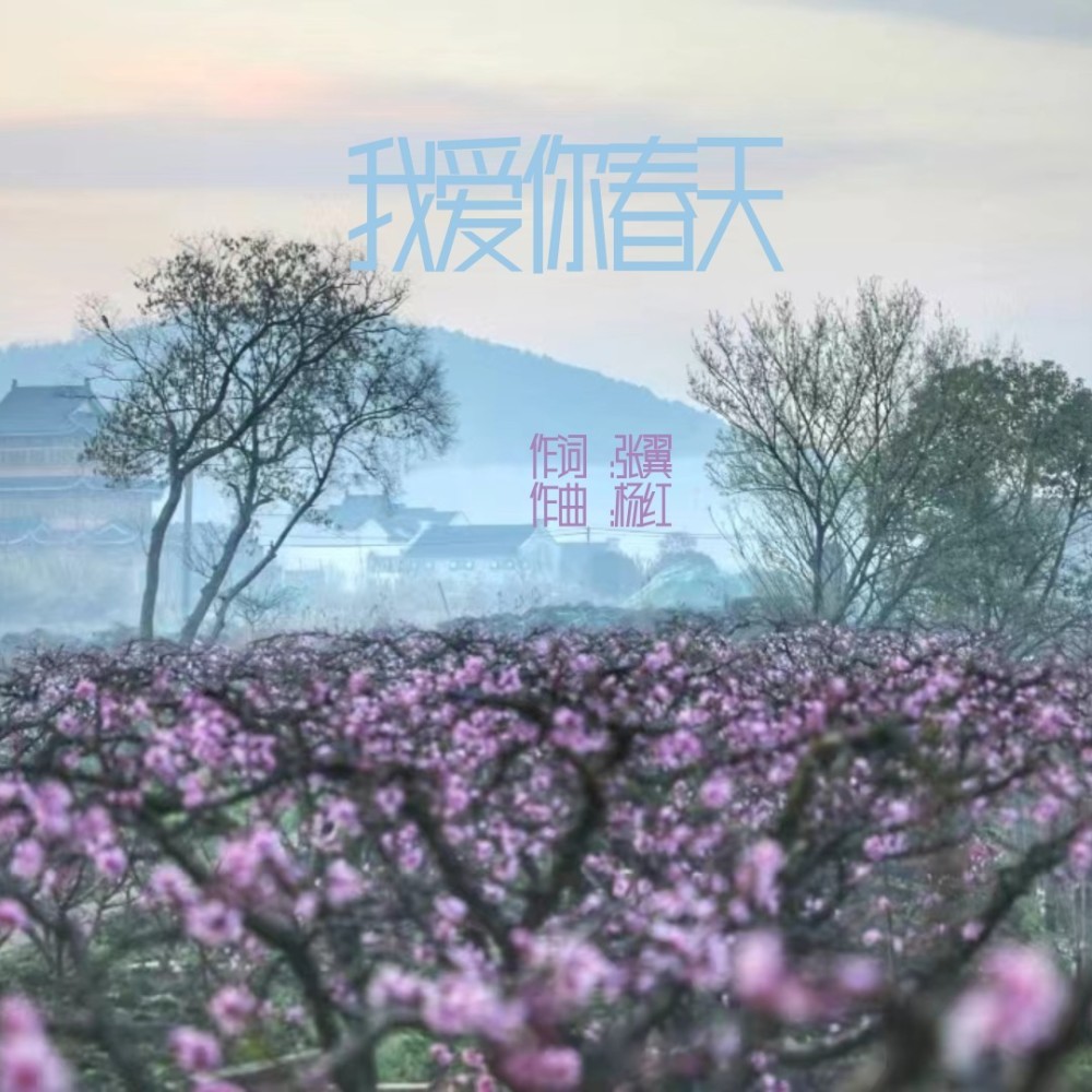 我爱你春天 (完整版)
