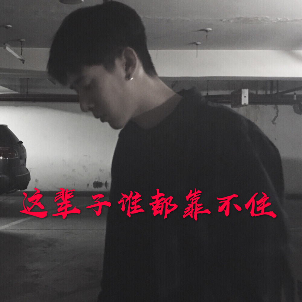这辈子谁都靠不住 (Remix)