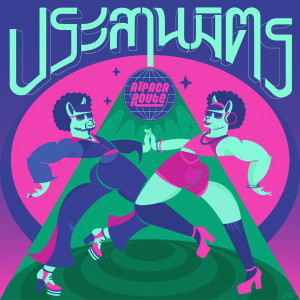 Listen to ประสานมิตร song with lyrics from Alpaca Route