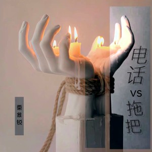 收听栗紫锐的我挂掉电话低头只想找根拖把 (完整版)歌词歌曲