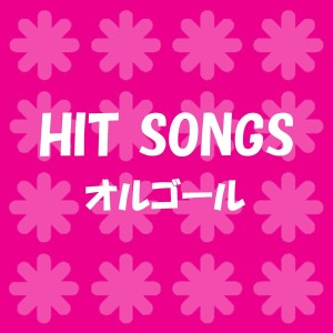 收聽Orgel Sound J-Pop的Boku No Yuuutsu To Fukigen Na Kanojo (Music Box)歌詞歌曲