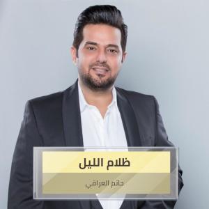 Listen to ظلام الليل song with lyrics from حاتم العراقي