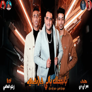 收聽Omar ID的Ya Bagahtak Yally Garehny歌詞歌曲