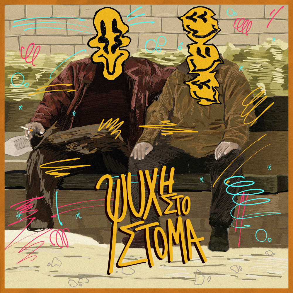 Ραπ βαρύ (Explicit)