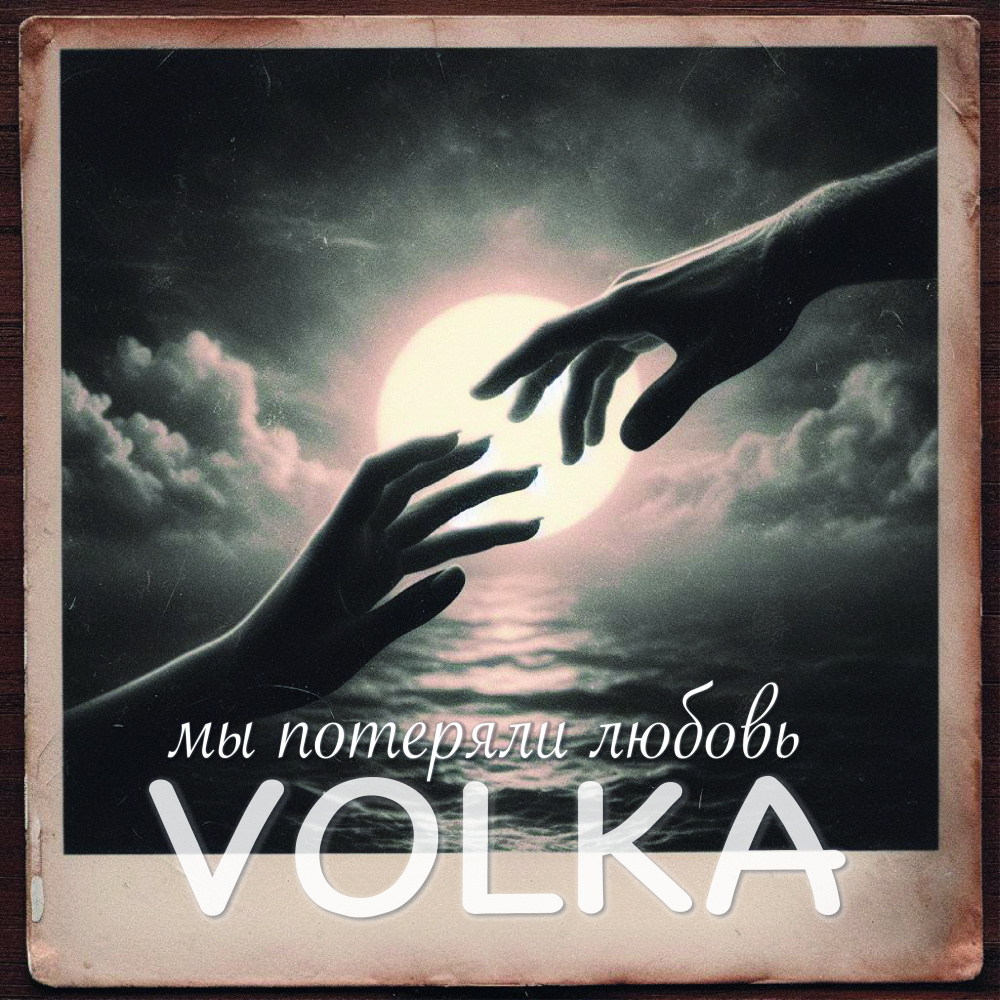Мы потеряли любовь