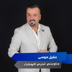 Album جاوبني تدري الوكت from عقيل موسى