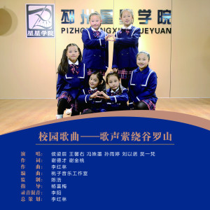 Listen to 歌声萦绕谷罗山（合唱版） (伴奏) song with lyrics from 谢金桃