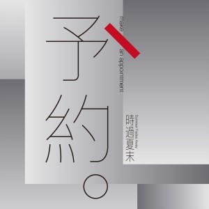 收听时过夏末的予约 Make An Appointment (完整版)歌词歌曲