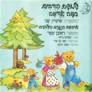 Shoshik Shani的专辑כיפה אדומה/שלושת הדובים/ארבעת הנגנים העליזים