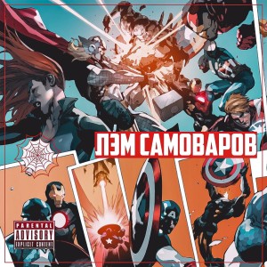 Listen to Не кадры Марвел (Explicit) song with lyrics from Лэм Самоваров
