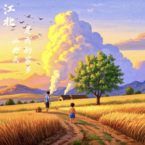 江北的專輯山那頭是我的家鄉