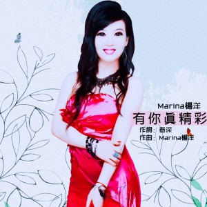 收聽Marina楊洋的有你真精彩 (伴奏)歌詞歌曲