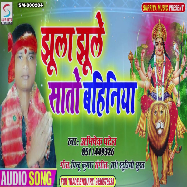 Jhula Jhule Saato Bahiniya (Bhojpuri)