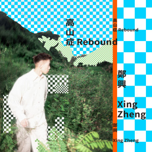 Album 高山症 from 郑兴