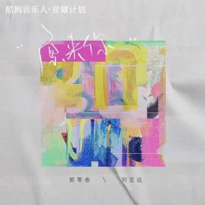 Dengarkan lagu 原来你 nyanyian 是珊珊阿 dengan lirik