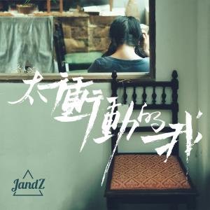 Dengarkan 太衝動的我 (伴奏) lagu dari JandZ dengan lirik