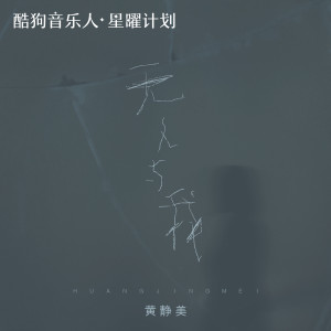 收聽黃靜美的無人與我 (伴奏)歌詞歌曲